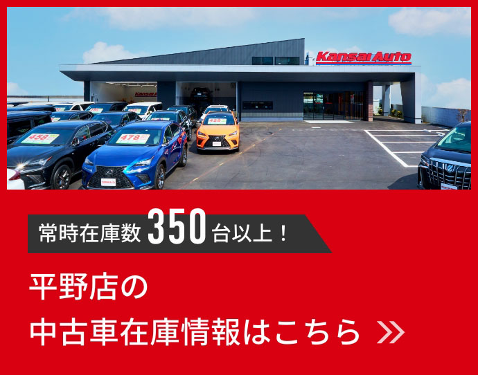 平野店 中古車販売 大阪 八尾市 平野区 関西オート